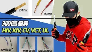 케이블 종류 HIV, KIV, CV, VCT, UL