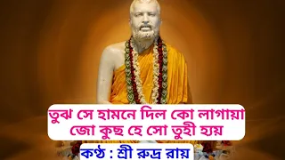 Tujh Se Hamne Dil Ko Lagaya ll Sri Rudra Roy ll Hindi Ramkrishna Bhajan ll