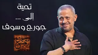 تحية إلى : جورج وسوف - الهوى سلطان و لسه الدنيا بخير - الجزء الأول