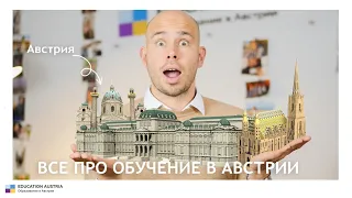 Все, что нужно знать об учебе в Австрии! 20 минут - никакой воды