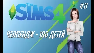 The Sims 4 #11 - Челлендж "100 детей"