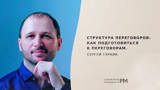 70. Структура переговоров. Как подготовиться к переговорам. Ключевые шаги к успешным переговорам.