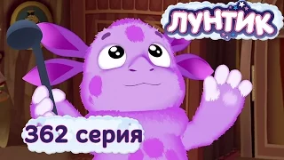 Лунтик и его друзья - 362 серия. Задание