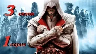 Assassins creed.3 season.1 серия [Игросериал AC Brotherhood]