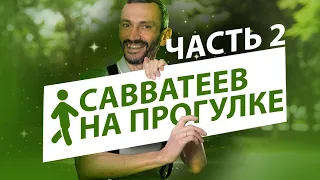 Савватеев на прогулке 🏃 часть 2 (лыжи)