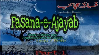 Fasana e Ajayab | Jaan e Alam aur Anjuman Ara ka Qissa | Rajab Ali Beg Suroor | Part 1