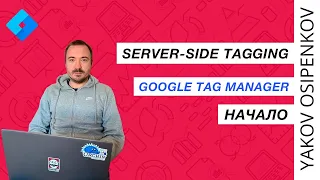 Server-Side Tagging / Google Tag Manager (GTM) / Server. Начало