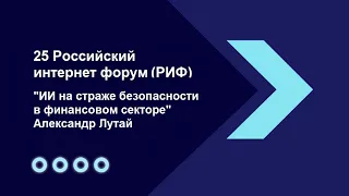 РИФ-2021. Выступление Александра Лутая в секции "От digital  к ИИ трансформации"