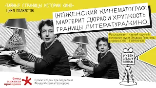 (Не)женский кинематограф: Маргерит Дюрас и разрушение границы литература/кино