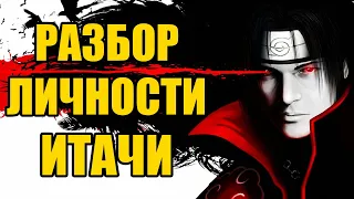 Как Стать Похожим на Итачи Учиху. Разбор Харизмы. / How to Act Like Itachi Uchiha