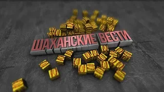 Шаханские вести Июнь 2018