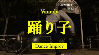 踊り子 - Vaundy 【即興で踊る / dance improvisation】