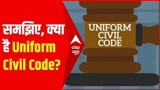 समझिए क्या है Uniform Civil Code? क्या वाकई है इसकी जरूरत?