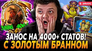 Занос с ЗОЛОТЫМ БРАНННОМ на 4000+ СТАТОВ на ИМБА ГЕРОЕ ПАТЧА! SilverName Сильвернейм Hearthstone