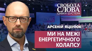 Україна на межі енергетичного колапсу. Арсеній Яценюк розповів, хто в цьому винен