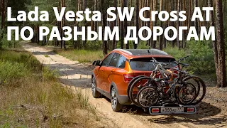 Как едет по разным дорогам Lada Vesta SW Cross AT с пробегом?