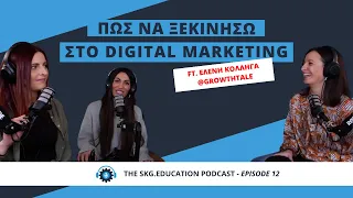 Πως να ξεκινήσω στο digital marketing  feat. Ελένη Κολλήγα  | The skg.education podcast #12