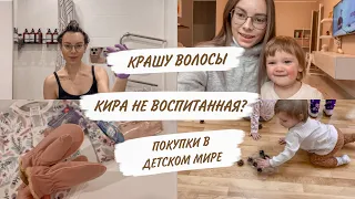 НЕВОСПИТАННЫЙ РЕБЕНОК😳КРАШУ ВОЛОСЫ🤪ПОКУПКИ ДЛЯ КИРЫ😍ХОДИМ НА РАЗВИВАШКИ | ДОМАШНИЙ ВЛОГ