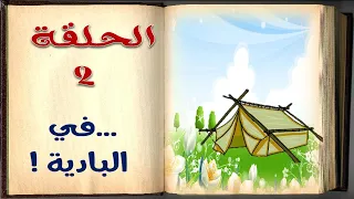 في البادية  | الحلقة 2 | السيرة النبوية للأطفال بالفصحي السهلة | sera4kids