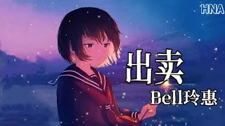 出卖 - Bell玲惠 《原唱:那英》〖你的多情出卖我的爱情 赔了我的命 我卖了一个世界却换来灰烬〗動態歌詞