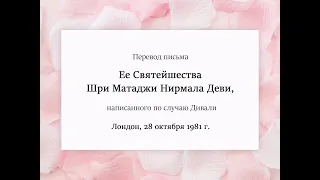 Письмо Шри Матаджи по случаю Дивали, Лондон, 28 октября 1981 г.