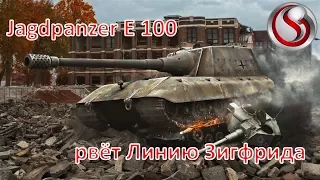 Jagdpanzer E 100 рвёт Линию Зигфрида