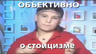 СТОИЦИЗМ НЕ РАБОТАЕТ