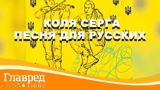 Коля Серга с песней  о "незавидной судьбе русского ваньки"