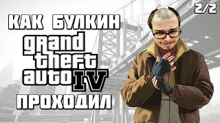 КАК БУЛКИН GTA 4 ПРОХОДИЛ (2/2) [ СМЕШНЫЕ МОМЕНТЫ С БУЛКИНЫМ ]