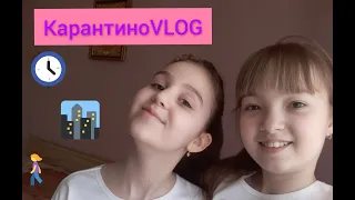 КарантиноVLOG / Что я ем? / Куда мы ходили? / Какой уходовой косметикой я пользуюсь?