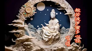 般若波罗蜜多心经 唱颂