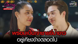 พร้อมอยู่เคียงข้างตลอดไป | HIGHLIGHT My Sassy Princess สโนว์ไวท์ 2022 EP.08 (ตอนจบ) | 3 ธ.ค.65