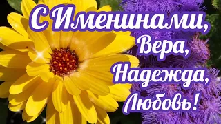 С Именинами, Вера, Надежда, Любовь!