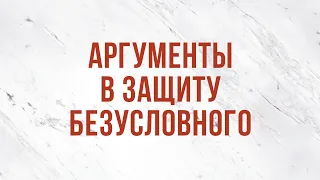 ST5101.7 Rus 13. Доктрина избрания. Аргументы в защиту безусловного избрания.