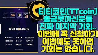 티티코인(TTcoin) 중대공지 - 출금못하신분들진짜 마지막 기회..이번에 꼭 신청하기!! 이번에도 못하면 기회는 없습니다.