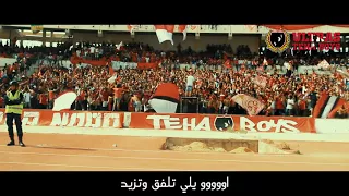 تيحا بويز  "مـن صـغـري نـحـارب" من وسط الكـورفـــا . . ULTRAS TEHA BOYS