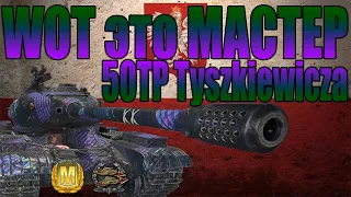 WOT это МАСТЕР! Бой на польском танке 50TP Tyszkiewicza.