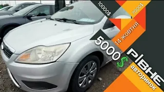 Автобазар м.РІВНЕ | НАЙДЕШЕВША ЗА 5тис💲❗ 14.10.2023| 📞097891118@SKODAVAG