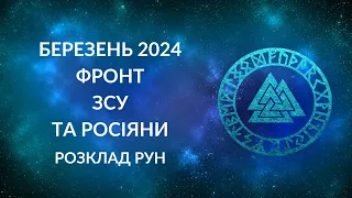 БЕРЕЗЕНЬ 2024. ЗСУ та армія Росії