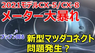 【注意喚起】2021CX-5/CX-8 新型マツダコネクト搭載モデルに原因不明のバッテリー上がりトラブル発生中