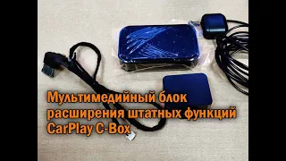 Мультимедийный блок расширения штатных функций CarPlay C-Box