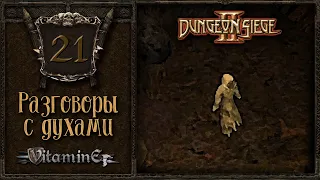 Разговоры с призрачными духами - Dungeon siege 2 - Прохождение за боевого мага - #21