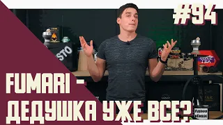 Табак FUMARI есть ли разница в акцизном и без акцизном продукте?