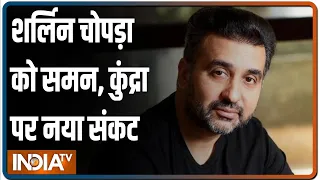 Pornography Case: Raj Kundra की Mumbai के किला कोर्ट में पेशी, कोर्ट ने Sherlyn Chopra को भेजा समन