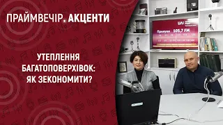 Утеплення багатоповерхівок: як зекономити? | Праймвечір. Акценти