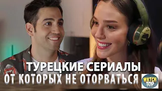 5 Турецких Сериалов от Которых Не Оторваться в ютубе с субтитрами