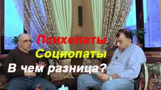 ПСИХОПАТЫ и СОЦИОПАТЫ (1) чем отличаются два подтипа асоциального расстройства личности