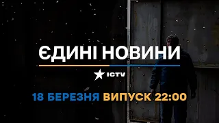 Новини Факти ICTV - випуск новин за 22:00 (18.03.2023)