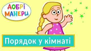 Добрі манери - Порядок у кімнаті