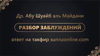 Др Абу Шуайб аль Майдани — Ответ на такфир Абу Мусы  ар-Руси